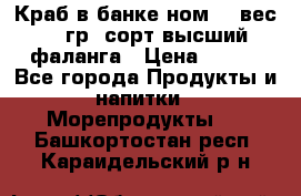 Краб в банке ном.6, вес 240 гр, сорт высший, фаланга › Цена ­ 750 - Все города Продукты и напитки » Морепродукты   . Башкортостан респ.,Караидельский р-н